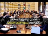 اجتماعات مجلس الوزراء مفتوحة للتمديد النيابي -  ليال سعد