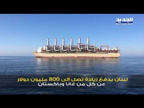 في خطة الكهرباء لبنان أغلى من غانا والباكستان! - ألين حلاق