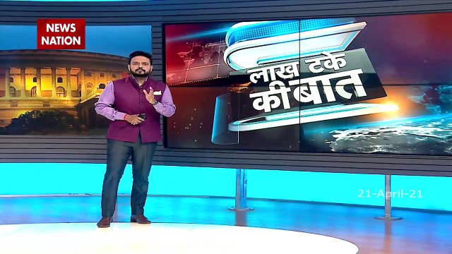 Lakh Take Ki Baat : Center to provide adequate oxygen supply to Delhi