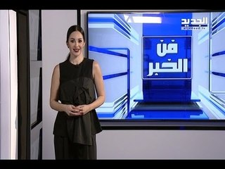 أصالة إليسا نانسي وكارول-  فن الخبر