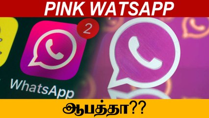 PINK WATSAPP பயன்படுத்த வேண்டாம்... எச்சரிக்கையாக இருங்கள்