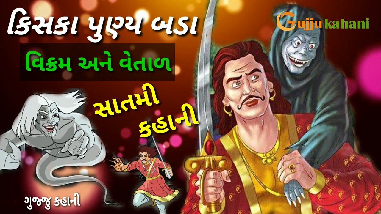 કિસકા પુણ્ય બડા | વિક્રમ વેતાળ | સાતમી કહાની | ગુજરાતી વાર્તાઓ | મોટીવેશન કહાની | ગુજ્જુ કહાની