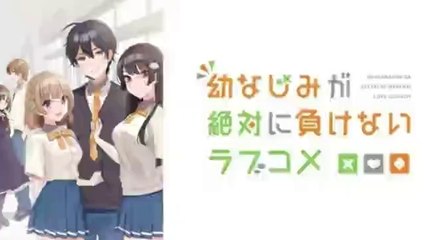 幼なじみが絶対に負けないラブコメ1話2話おさまけアニメYOUTUBEパンドラ