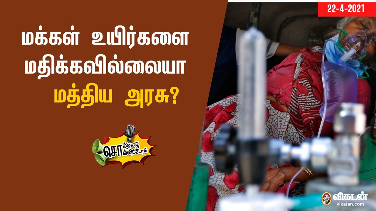 சொல்றதை சொல்லிட்டோம் : மக்கள் உயிர்களை மதிக்கவில்லையா மத்திய அரசு?