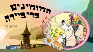 המומינים בריביירה - סרט מצויר חדש מדובב לעברית - חלק ב