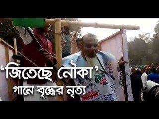 ‘জিতেছে নৌকা’ গানে বৃদ্ধের নৃত্য || jagonews24.com