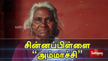 மதுரை சின்னப்பிள்ளை அம்மாச்சி | Grandmother |madurai |  Sathiyam Tv