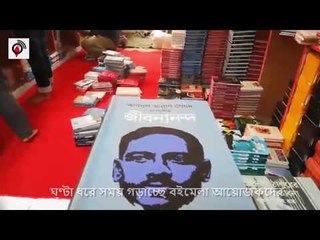 ঘণ্টা ধরে সময় গড়াচ্ছে বইমেলা আয়োজকদের || jagonews24.com