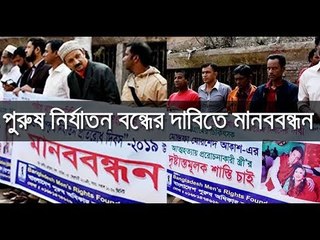পুরুষ নির্যাতন বন্ধের দাবিতে মানববন্ধন || jagonews24.com