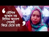 মৌখিক আশ্বাস নয় লিখিত আদেশ পেলেই ফিরে যেতে চাই || jagonews24.com