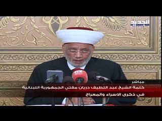 كلمة الشيخ عبد اللطيف دريان مفتي الجمهورية اللبنانية في ذكرى الإسراء والمعراج