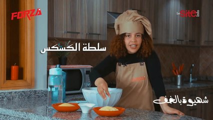 شهيوة بالخف.. روسيكلاج ناجح واقتصادي مع سلطة الكسكس