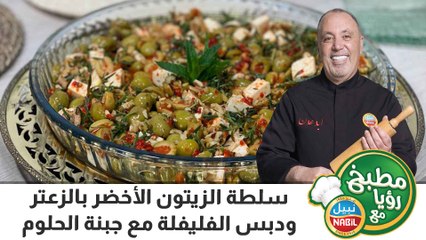 سلطة الزيتون الأخضر بالزعتر ودبس الفليفلة مع جبنة الحلوم