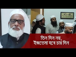 তিন দিন নয়, ইজতেমা হবে চার দিন || jagonews24.com
