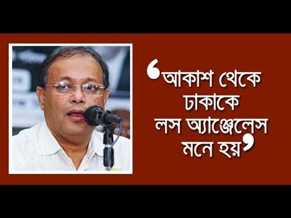 ‘আকাশ থেকে ঢাকাকে লস অ্যাঞ্জেলেস মনে হয়’ || jagonews24.com