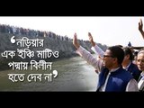 নড়িয়ার এক ইঞ্চি মাটিও পদ্মায় বিলীন হতে দেব না || AKM Enamul Haque Shamim || jagonews24.com