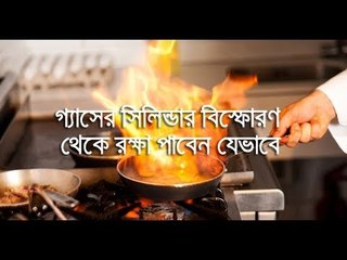গ্যাসের সিলিন্ডার দুর্ঘটনা এড়াবেন যেভাবে || jagonews24.com