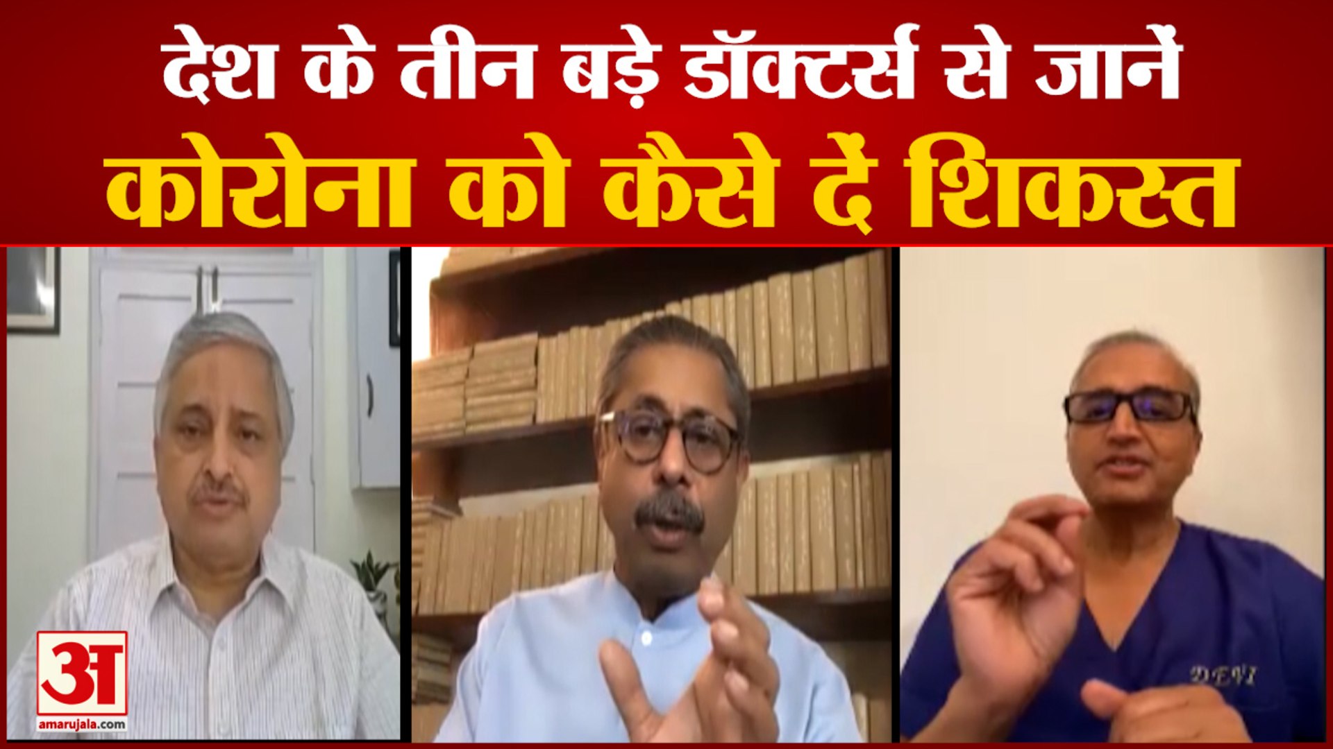 ⁣Doctors Advice How To Cure Coronavirus | तीन बड़े डॉक्टर्स से जानें कोरोना को कैसे दें मात