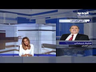 وزير العدل سليم جريصاتي للجديد : هناك آلية لمحاسبة القضاء اذا أخطأ