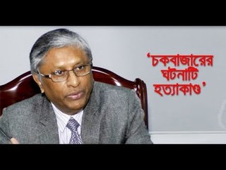 ‘চকবাজারের ঘটনাটি হত্যাকাণ্ড’ || jagonews24.com