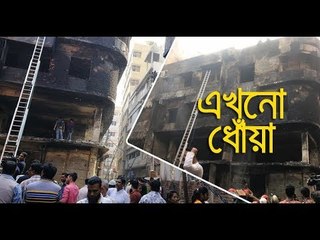 ভবনে এখনো ধোঁয়া, ধ্বংসস্তূপে বডি স্প্রে আর প্লাস্টিকের দানা || jagonews24.com