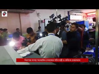 নিরাপত্তা ব্যবস্থা সরেজমিন দেখাচ্ছেন সচিব মন্ত্রী, বেবিচক চেয়ারম্যান || jagonews24.com