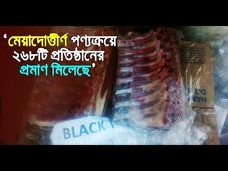 হিমাগারের মেয়াদোত্তীর্ণ খাদ্যপণ্য বিক্রি করছে ২৬৮ প্রতিষ্ঠান || jagonews24.com