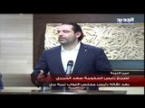 تصريح رئيس الحكومة سعد الحريري بعد لقائه رئيس مجلس النواب نبيه بري