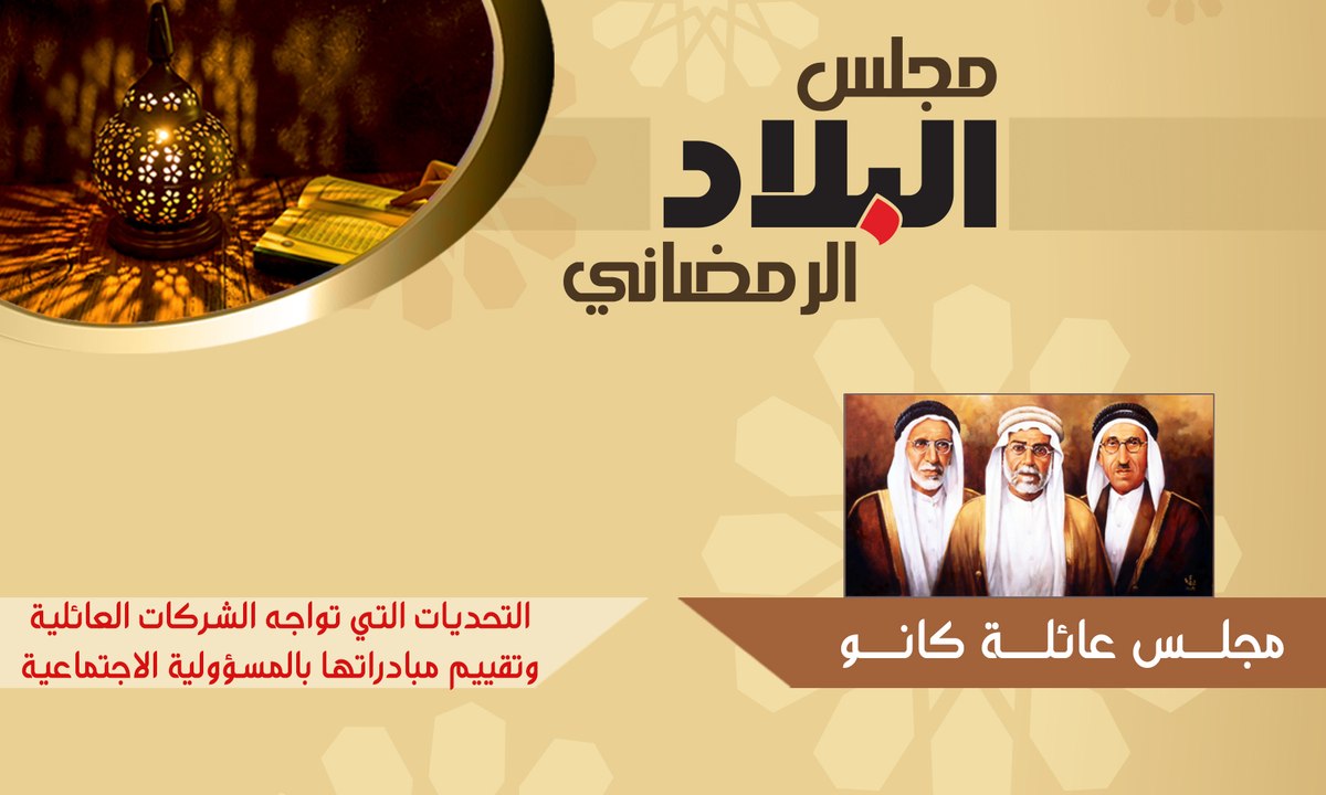 مجلس صحيفة البلاد بضيافة مجلس عائلة كانو