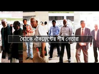 ‘গুরুত্বপূর্ণ’ বৈঠকে ঐক্যফ্রন্টের শীর্ষ নেতারা || jagonews24.com