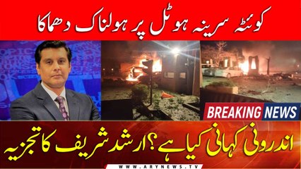 Breaking News: Arshad Sharif's analysis on Quetta Serena Hotel Blast