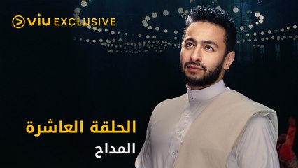 مسلسل المداح رمضان ٢٠٢١ - الحلقة ١٠ | Al Maddah - Episode 10