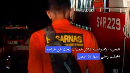 اختفاء غواصة اندونيسية على متنها 53 عنصرا قبالة بالي