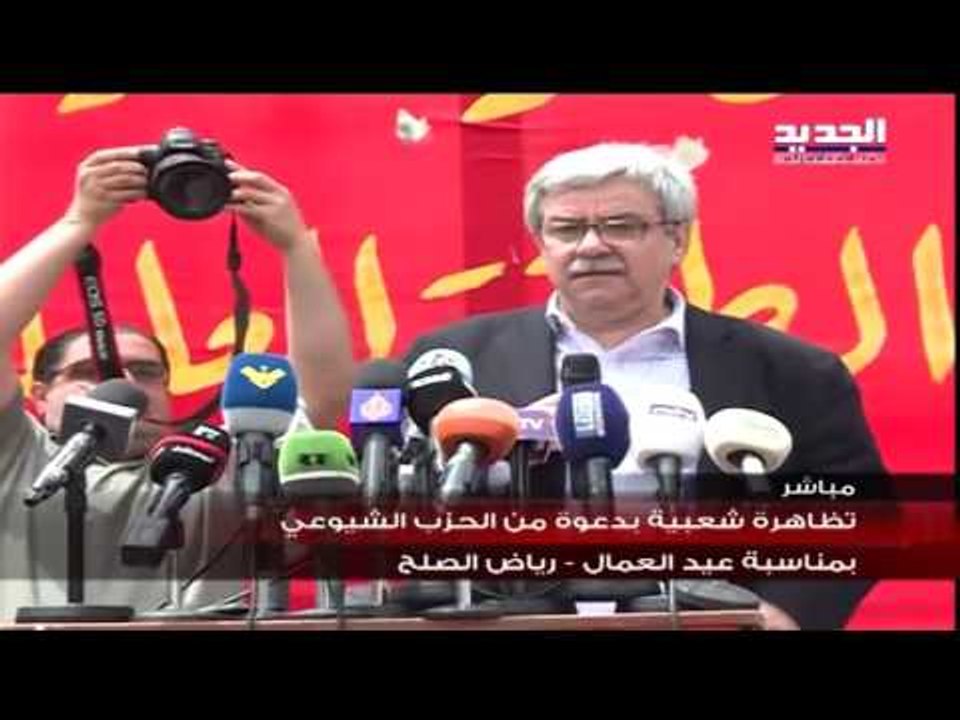 كلمة أمين عام الحزب الشيوعي حنا غريب  في مظاهرة عيد العمال