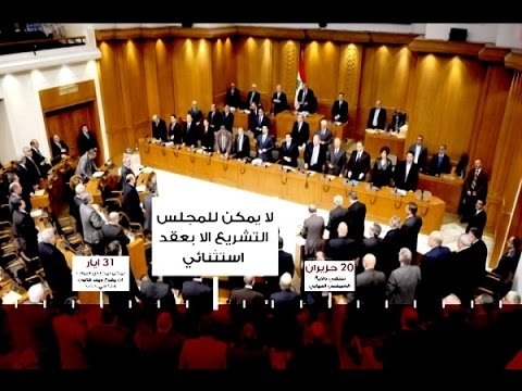 الفراغ إذا وقع يفرغ جيوب النواب؟ - نعيم برجاوي