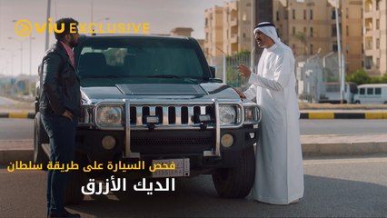 اتعلم طريقة فحص السيارة على طريقة سلطان