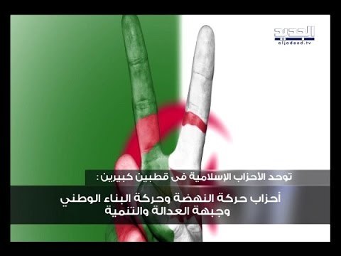 الانتخابات الجزائرية توحد الإسلاميين وتفرق الوطنيين - جويل الحاج موسى