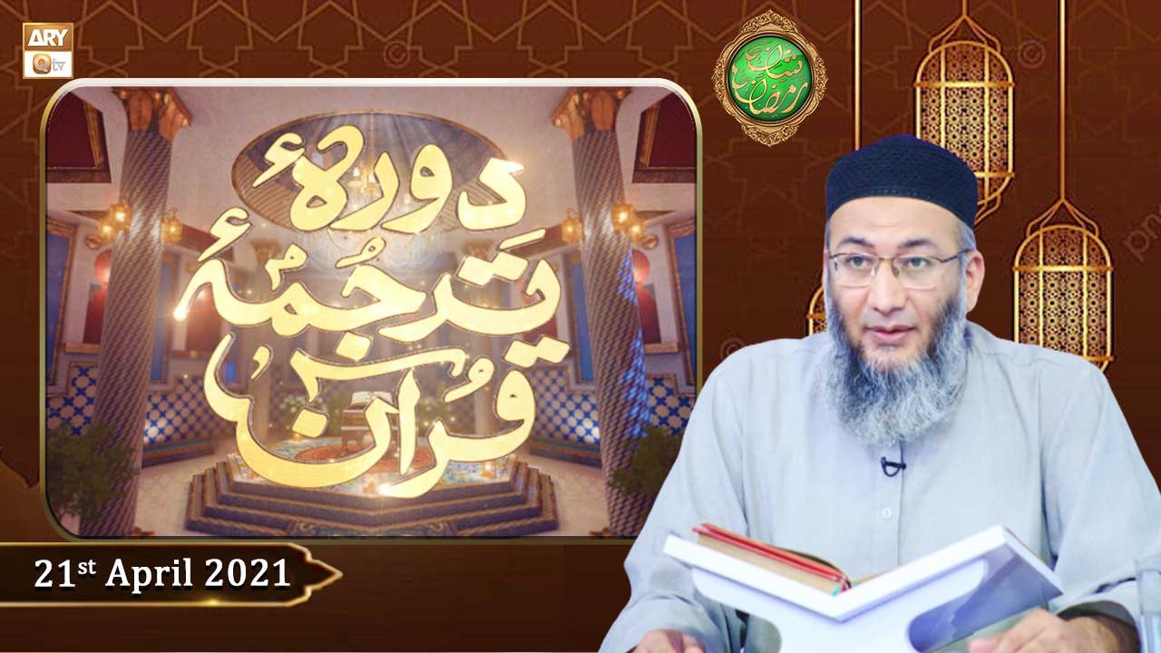 Daura e Tarjuma e Quran | Shan-e-Ramzan 2021 |...