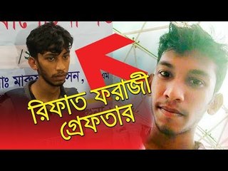 বরগুনায় এবার রিফাত ফরাজী গ্রেফতার | jagonews24.com