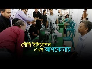 সৌদি ইমিগ্রেশন প্রোফাইল হচ্ছে আশকোনায় | jagonews24.com