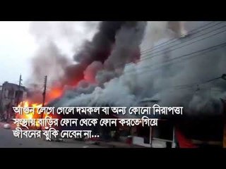 আগুন লাগলে কী করবেন || jagonews24.com