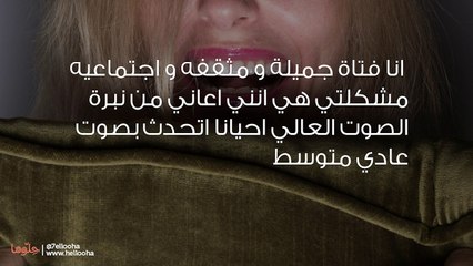 الجميع ينزعجوا من نبرة صوتي العالية فكيف أخفضها عند الحديث؟