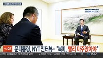 문대통령, NYT 인터뷰…