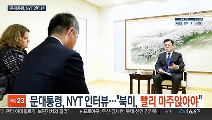 문대통령, NYT 인터뷰…"북미, 빨리 마주앉아야"