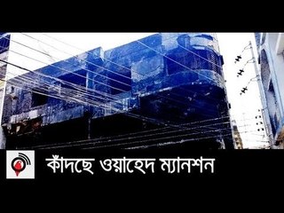 খুলেছে রাজ মহল, এখনো কাঁদছে ওয়াহেদ ম্যানশন || jagonews24.com