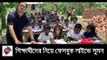 গাছতলায় ক্লাস করা শিক্ষক-শিক্ষার্থীদের পাশে ব্যারিস্টার সুমন || jagonews24.com