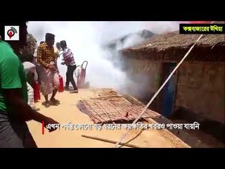 উখিয়ায় রোহিঙ্গা ক্যাম্পে আগুন || jagonews24.com