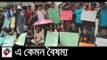 সাত কলেজ শিক্ষার্থীদের প্রতি ঢাবির বৈষম্য! || jagonews24.com