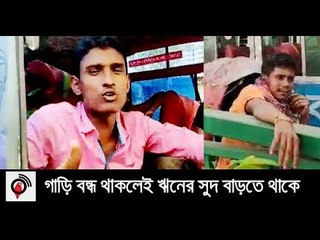 ‘ওস্তাদে ঘুমায়, আমি গাড়ি পাহারায়’ || jagonews24.com