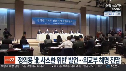 정의용 '北 사소한 위반' 발언…외교부 해명 진땀